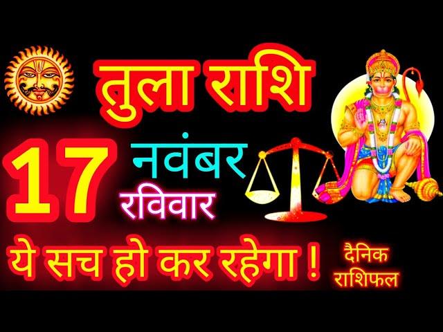 तुला राशि 17 नवंबर 2024 Aaj Ka Rashifal Tula Rashi Libra Horoscope | Today Tula Rashi Latest Updates