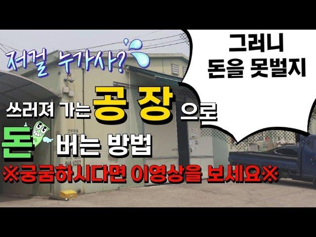 [부동산재테크, 경매강의]쓰러져가는 공장으로 돈버는 방법 알려드립니다.대출이자도 안내는방법까지 알려드리겠습니다.!!