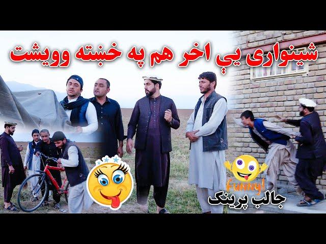 شینواری یې اخر هم په خښته وویشت،جالب پرینګ  | New Hilarious & Dangerous Prank Of Shinwari | 4K