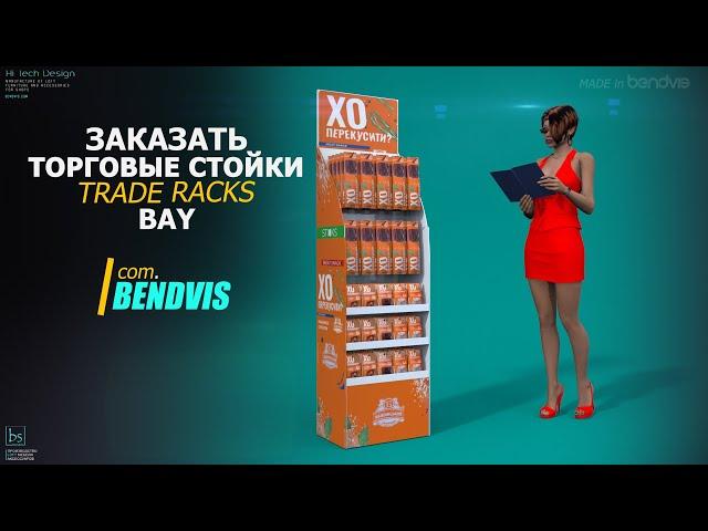 Стенды торговые под снеки от Bendvis