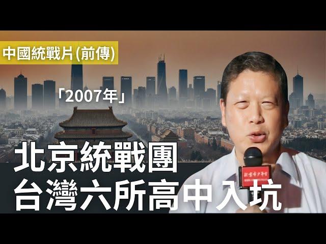 中國統戰團前傳：17年前紀錄片，北京六所學校對街台灣窗口現身【前傳】@MANNAM_PYC