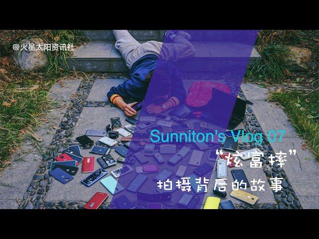 Sunniton的vlog 07：手机炫富摔拍摄背后的故事