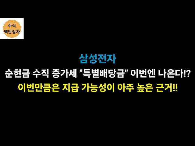 삼성전자 순현금 수직 증가세 "특별배당금" 이번엔 나오나!? 이번만큼은 지급 가능성이 아주 높은 근거!!