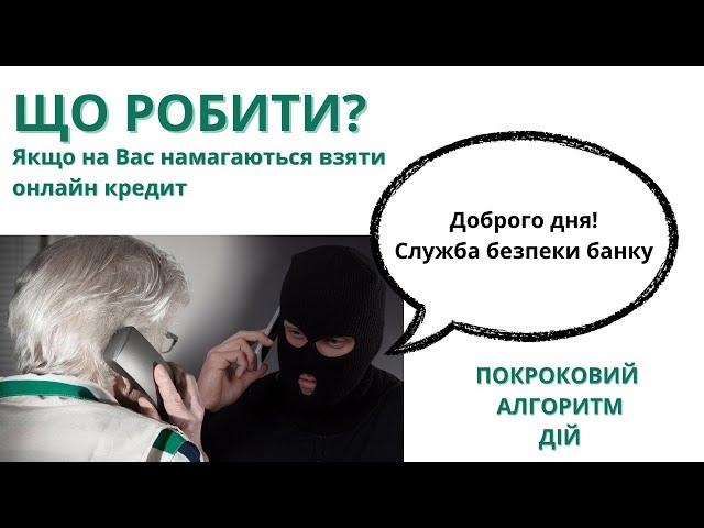 ЩО РОБИТИ ЯКЩО НА ВАС ВЗЯЛИ ОНЛАЙН КРЕДИТ?