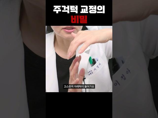 주걱턱 교정을 할 때 꼭 알아야 할 사실. #shorts