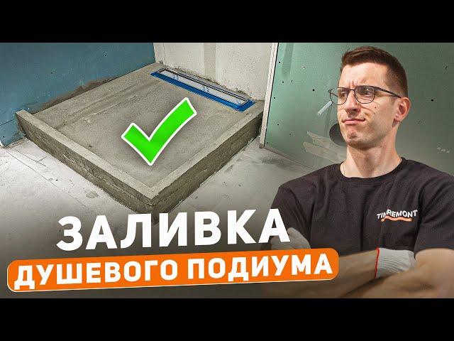 Как залить душевой подиум ? Важные нюансы