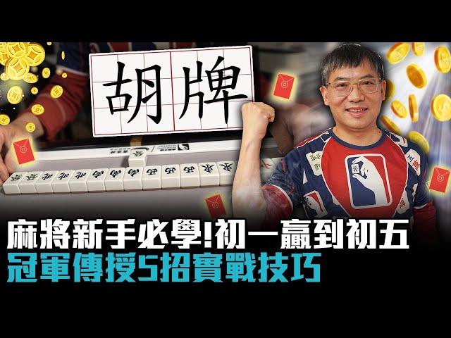 麻將新手必學！讓你初一贏到初五…冠軍傳授5招實戰技巧【CNEWS】@MahjongMasters