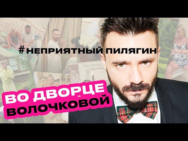 НЕПРИЯТНЫЙ ПИЛЯГИН#1.Во дворце и постели Волочковой. Свой Большой театр, цена трусиков и Николай II.