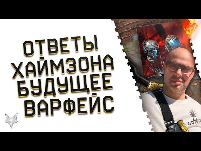 МИХАИЛ ХАЙМЗОН О БУДУЩЕМ ВАРФЕЙС!WARFACE БЕЗ ЛАГОВ,64 БИТА,ЛЕГЕНДАРНАЯ БРОНЯ,АП ОРУЖИЯ,ПТС,ПРИЦЕЛЫ!