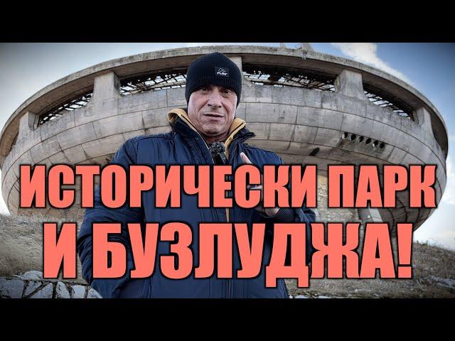 ИСТОРИЧЕСКИ ПАРК И БУЗЛУДЖА!