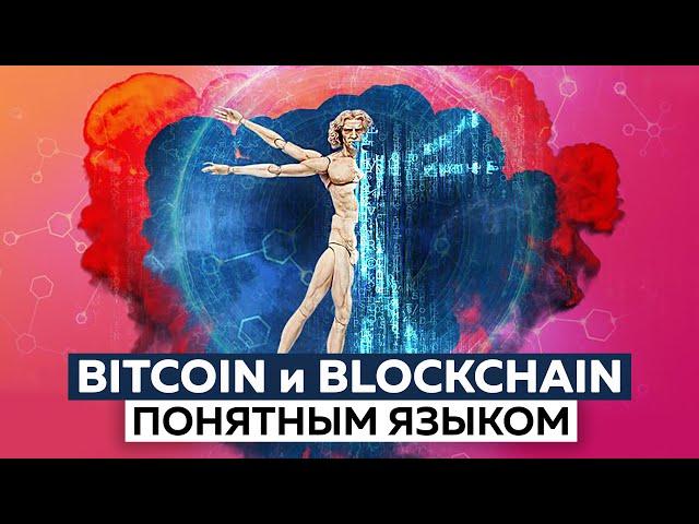 Как работает Биткоин и Блокчейн понятным языком