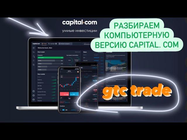 Обзор компьютерной версии брокера Capital.com