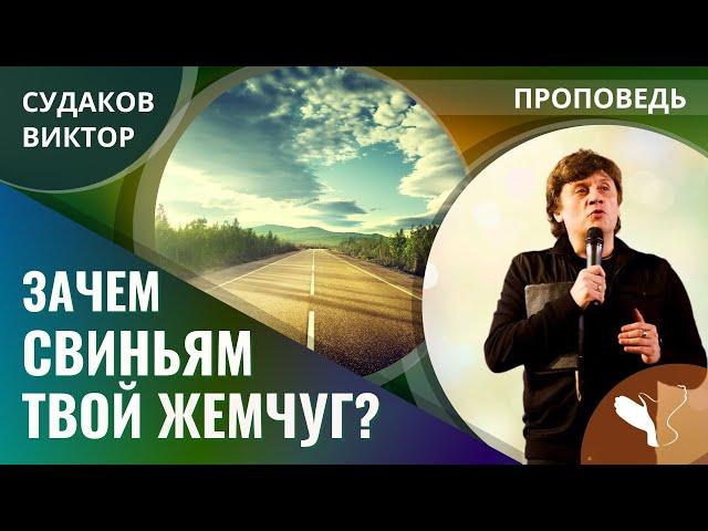 Виктор Судаков | По дороге разочарований | Проповедь