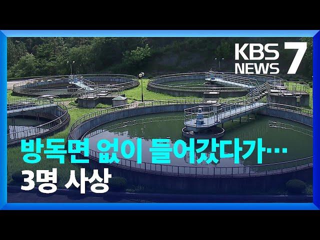 정수사업소 저류조 청소 중 유독가스 질식…3명 사상 / KBS  2022.07.20.