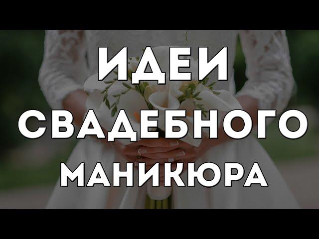 СВАДЕБНЫЙ МАНИКЮР 2020-2021 | ДИЗАЙН НОГТЕЙ ДЛЯ НЕВЕСТЫ | ИДЕИ | ФОТО