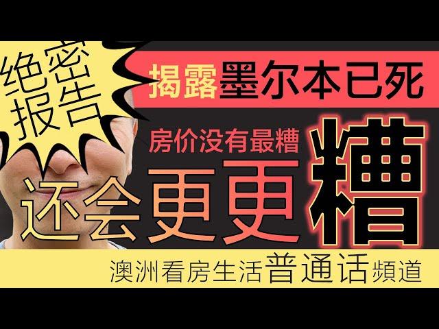 澳洲买房 ｜绝密报告揭露墨尔本已死｜房价没有最糟，还会更更更糟｜墨尔本买房｜澳洲买房｜维多利亚州选举｜澳洲经济｜澳洲降息｜澳洲土地税