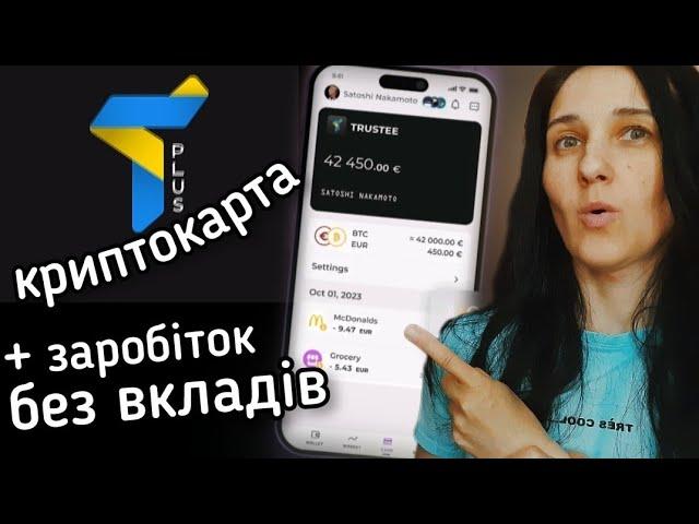 Українська КриптоКарта Trustee plus + ЗАРОБІТОК БЕЗ ВКЛАДІВ Євро, Гривні, Crypto. Обмін, Переказ