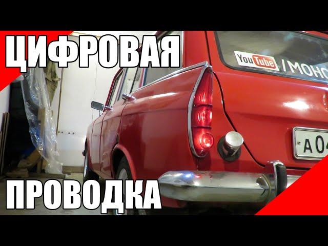 Цифровая электропроводка на старый автомобиль