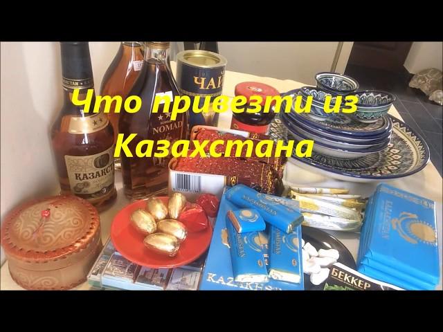 48.  Что привезти из Казахстана. Сувениры и продукты