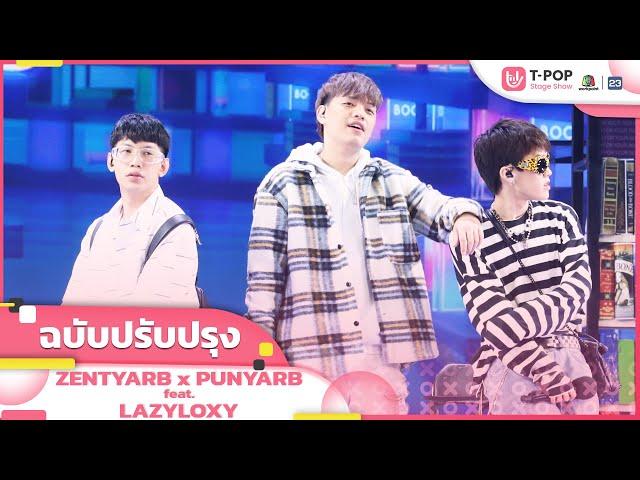 ฉบับปรับปรุง - ZENTYARB x PUNYARB Ft. LAZYLOXY | EP.24 | T-POP STAGE SHOW