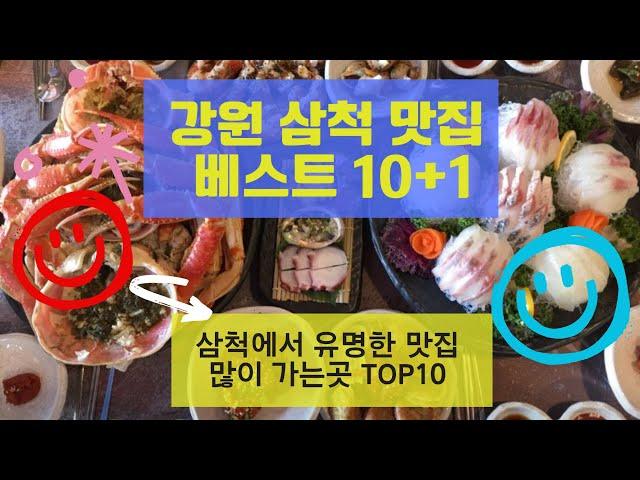 삼척 맛집 베스트10_유명해서 사람들이 많이 가는곳 TOP10