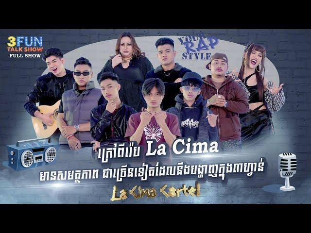 ក្រៅពីជំនាញរ៉េប La Cima Cartel មានសមត្ថភាពច្រើនទៀតដែលបង្ហាញក្នុង៣ហ្វាន់ [ FULL SHOW ]