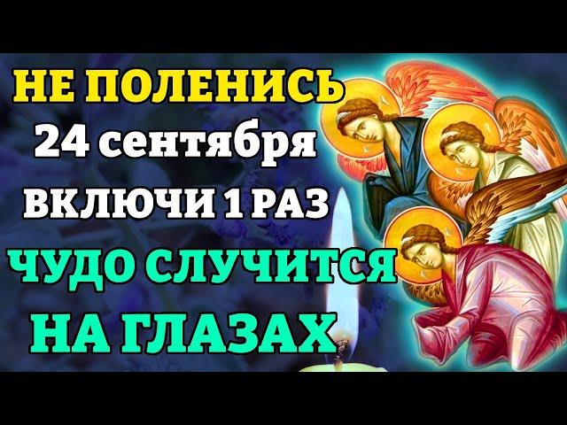 24 сентября ВКЛЮЧИ 1 РАЗ! СРАЗУ СЛУЧИТСЯ ЧУДО! Самая сильная молитва Ангелу Хранителю. Православие