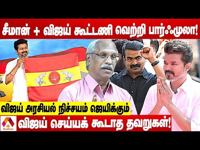 விஜய் சீமான்  சேர்ந்தால் மாற்று அரசயல் உண்டாகும் | உடைக்கும் அய்யநாதன் |கொடி பறக்குது | Aadhan Tamil