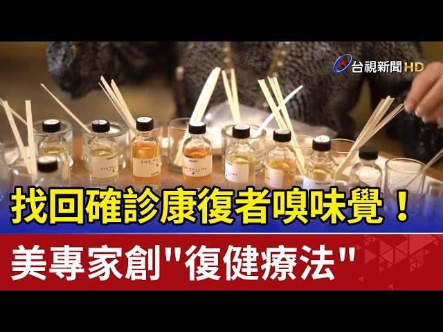 找回確診康復者嗅味覺！ 美專家創"復健療法"