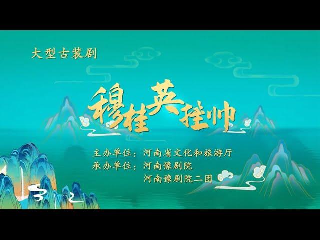 豫剧《穆桂英挂帅》河南省艺术名家推荐工程  柏青专场演出