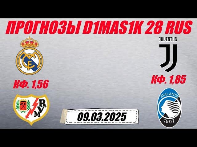 Реал Мадрид - Райо Вальекано / Ювентус - Аталанта | Прогноз на матчи 9 марта 2025.