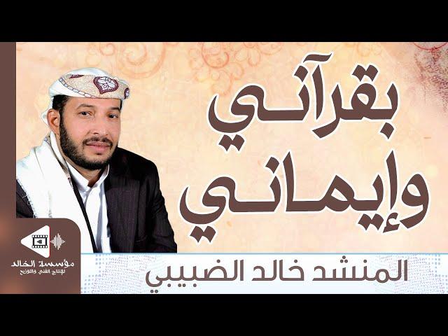 بقرآنـي وإيمـانـي | كلمات ولحن: تراث إسلامي | أداء: خالد الضبيبي