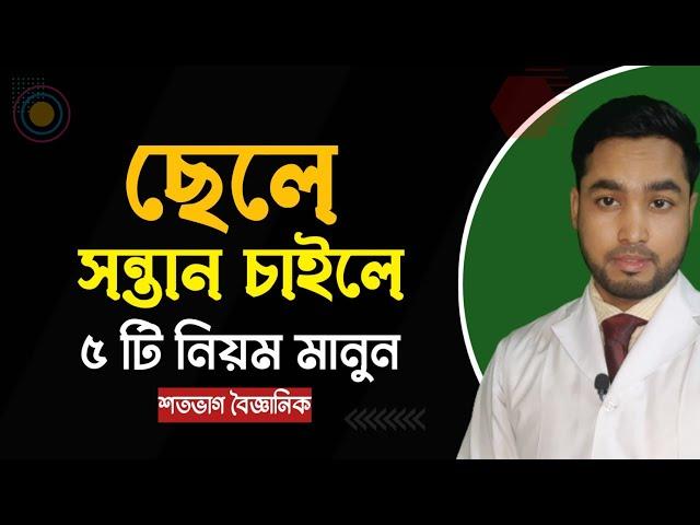 ছেলে সন্তান হওয়ার সঠিক নিয়ম ।।5 methods help to born male baby