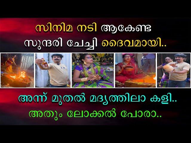 സിനിമ നടി ആകേണ്ട സുന്ദരി ചേച്ചി ദൈവമായി | അന്ന് മുതൽ മദ്യത്തിലാ കളി | അതും ലോക്കൽ പോരാ