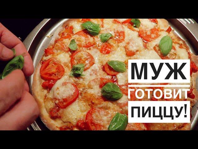 VLOG: МУЖ Готовит ПИЦЦУ!