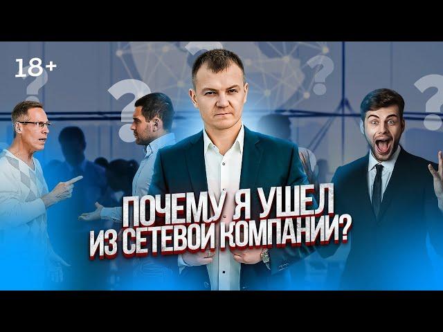 Почему люди уходят из млм | Вся правда про сетевой маркетинг.