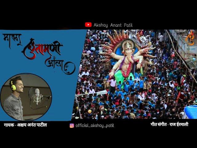 माझा चिंतामणी आला | Maza Chintamani Aala | Chintamani Special | Ganpati Song | Akshay Patil