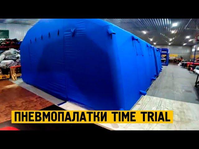 Надувная палатка Time Trial