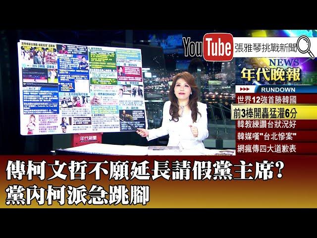 《傳柯文哲不願延長請假黨主席？ 黨內柯派急跳腳》【2024.11.14『1800年代晚報 張雅琴說播批評』】