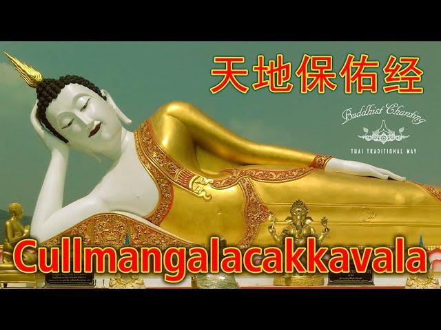 Paritta Chanting - Cullmangalacakkavala 天地保佑经