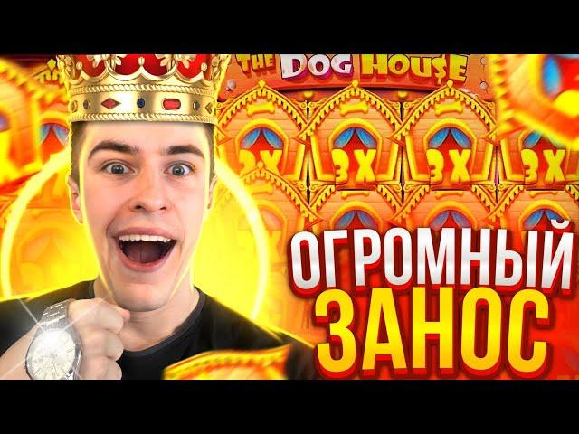 МОЙ САМЫЙ БОЛЬШОЙ ЗАНОС В THE DOG HOUSE / БОНУСКА ПО 1120Р ЗАНОС В 1.000.000Р