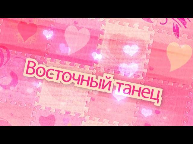 Восточный танец HD. Футаж