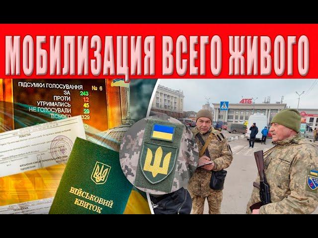 С 16 марта все мужчины в Украине официально становятся рабами и заложниками этой власти