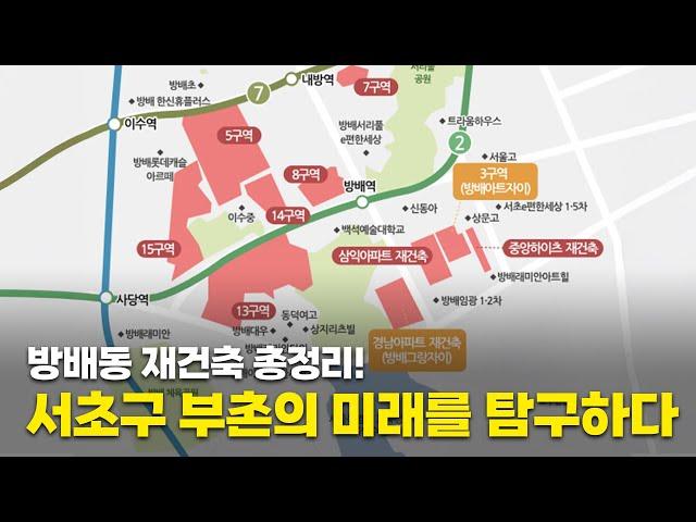 방배동 재건축 총정리! 서초구 부촌의 미래를 탐구하다