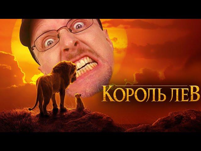 Ностальгирующий Критик - Король лев 2019