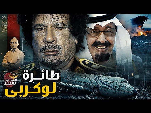هل تعرض القذافى لخيانة السعودية فى عملية لوكربى 1988 ؟