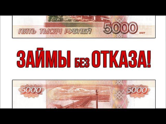 Займы без Отказа! 100% получение денег! Реальный Отзыв!