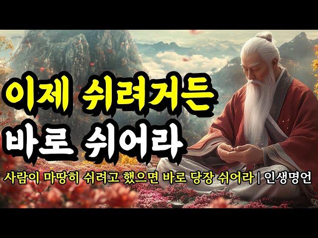 사람이 마땅히 쉬려고 했으면 바로 당장 쉬어라 | 채근담, 에픽테토스, 법구경, 명심보감, 쇼펜하우어, 발타자르 그라시안 인생 명언 | 이제 쉬려거든 바로 쉬어라