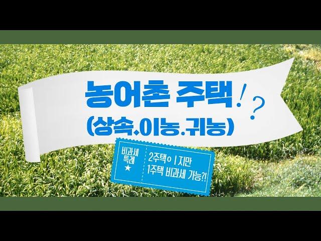 농어촌주택 (상속주택. 이농주택. 귀농주택) 1세대2주택 비과세 특례, 조건. 혜택 살펴보기