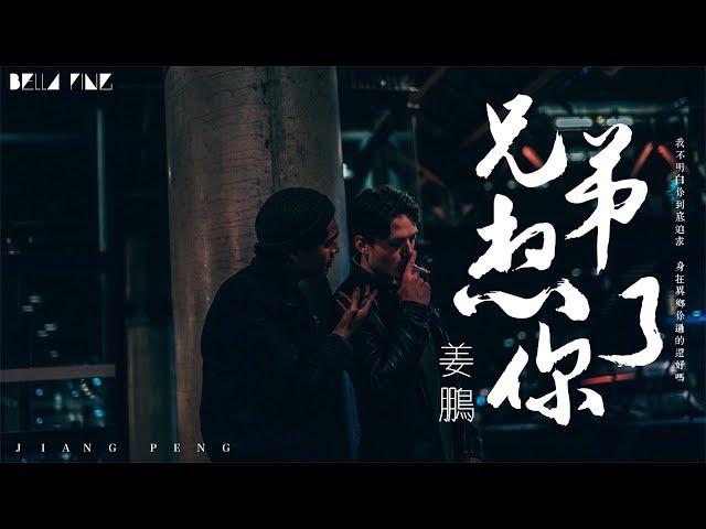 【HD】姜鵬《兄弟想你了》歌詞字幕 / 完整高清音質 「身在異鄉你過的還好嗎...」Jiang Peng - Miss You Brother